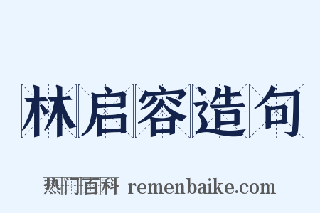 林启容造句是什么意思的图片